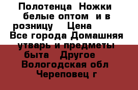 Полотенца «Ножки» белые оптом (и в розницу) › Цена ­ 170 - Все города Домашняя утварь и предметы быта » Другое   . Вологодская обл.,Череповец г.